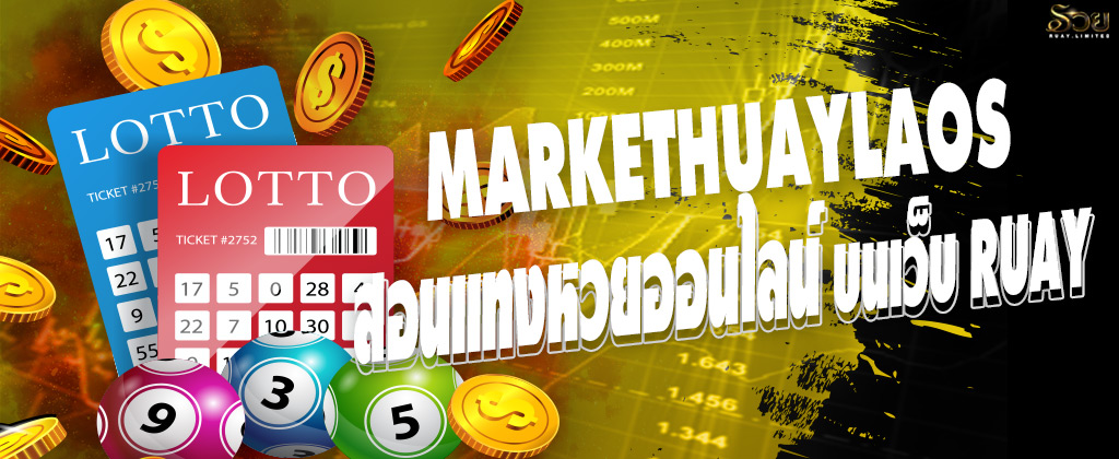 Markethuaylaos แทงหวยออนไลน์บนเว็บ RUAY