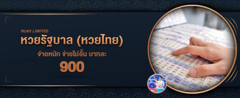 สอนแทงหวยรัฐบาล อัตราจ่ายสูงถึงบาทละ 900 บนเว็บ Markethuaylaos